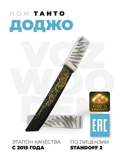 Нож Танто деревянный Доджо из Standoff 2 VozWooden 69087342 купить за 1 040 ₽ в интернет-магазине Wildberries