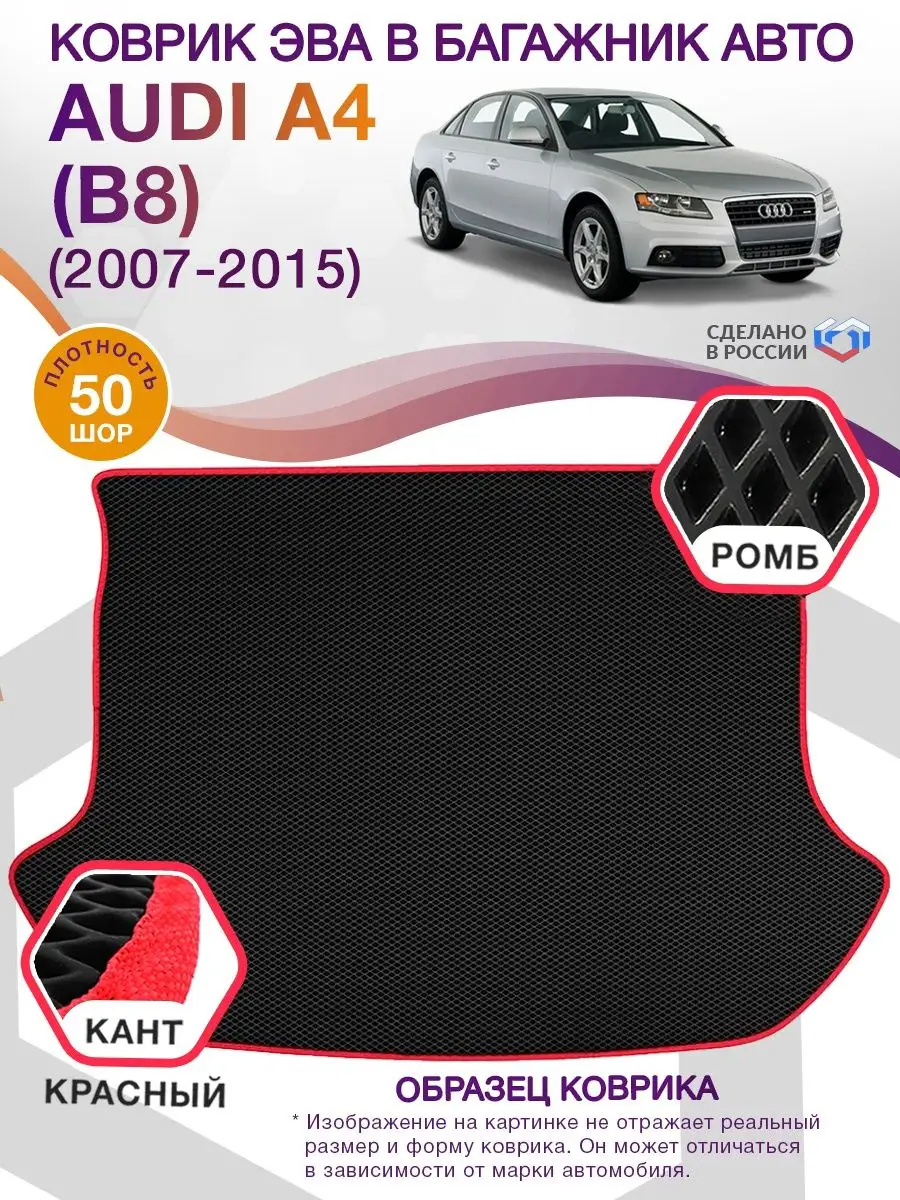 Коврик ЭВА AUDI A4 B8 седан (Ауди А4) 2007-2015 ВИКОМТОРГ 69091219 купить  за 2 890 ₽ в интернет-магазине Wildberries