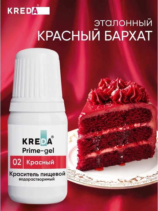 Kreda Краситель пищевой для торта и крема красный бархат 100 г, 10 мл