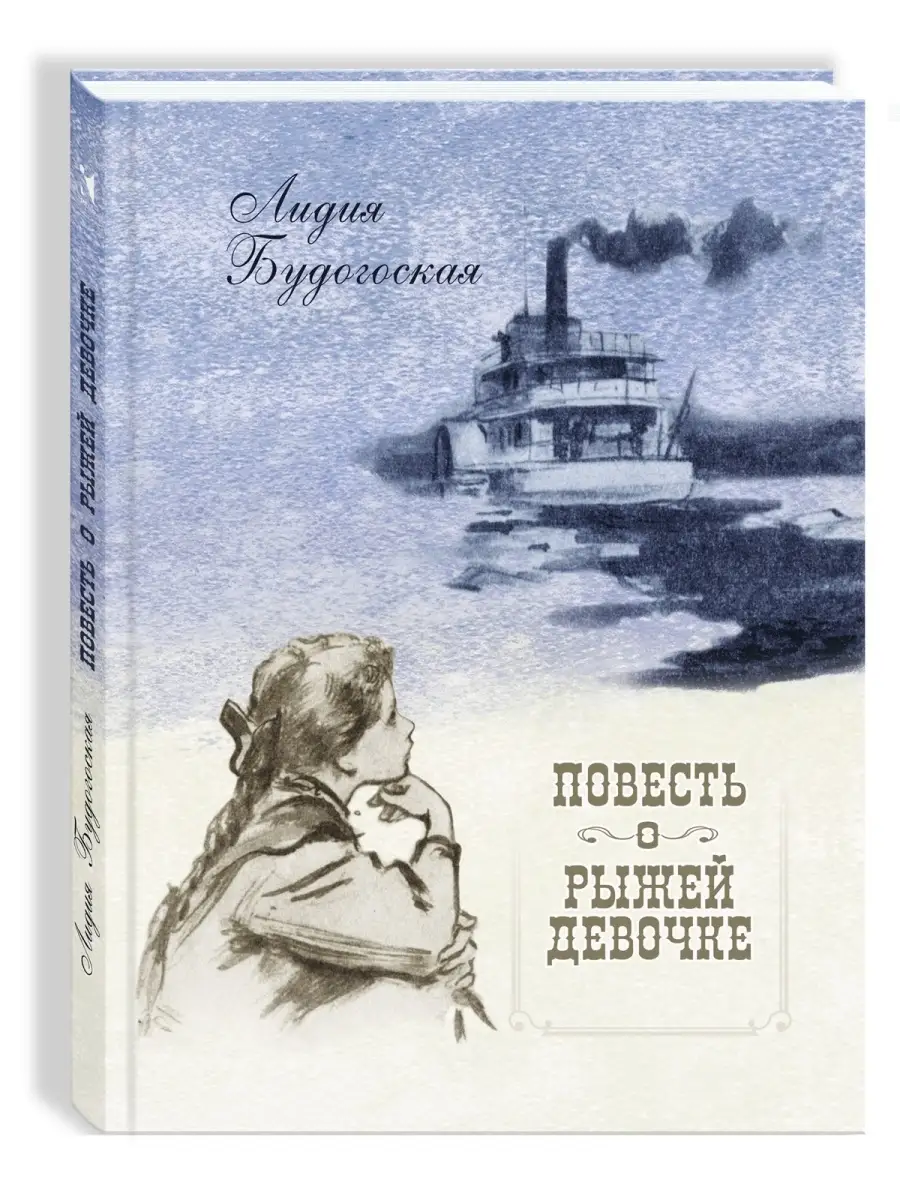 Повесть о рыжей девочке. Художник Георгий Фитингоф Издательство Речь  69093177 купить за 444 ₽ в интернет-магазине Wildberries