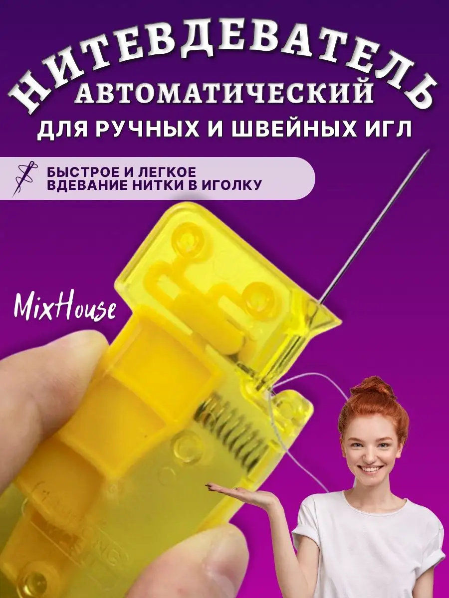 Нитевдеватель автоматический для иглы MixHouse 69093628 купить за 249 ₽ в  интернет-магазине Wildberries