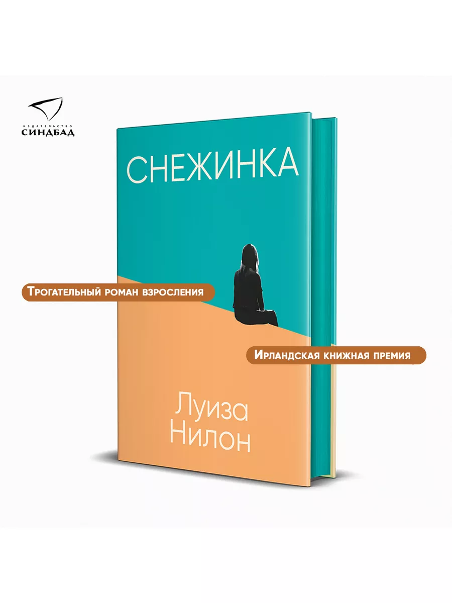 Снежинка. Луиза Нилон Издательство СИНДБАД 69095614 купить за 234 ₽ в  интернет-магазине Wildberries