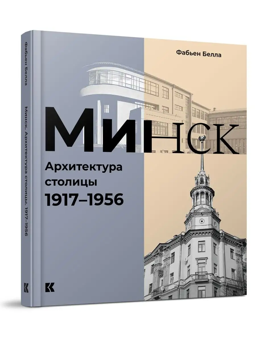 Минск : Архитектура столицы. 1917-1956 КУЧКОВО ПОЛЕ МУЗЕОН 69098049 купить  в интернет-магазине Wildberries