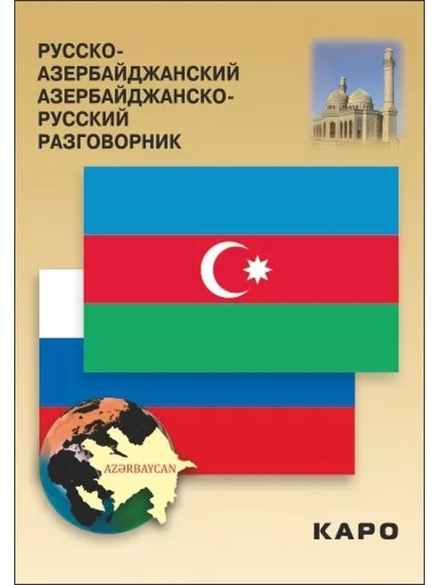 Русско-азербайджанский разговорник Издательство КАРО 69098142 купить за 227  ₽ в интернет-магазине Wildberries