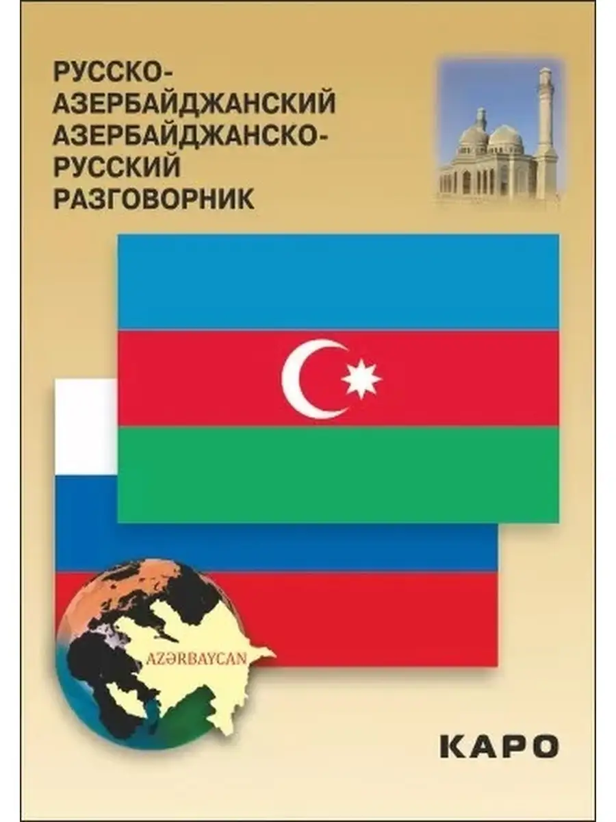 Русско-азербайджанский разговорник Издательство КАРО 69098142 купить за 227  ₽ в интернет-магазине Wildberries