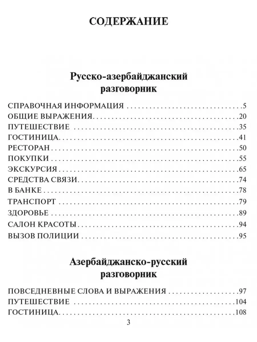 Русско-азербайджанский разговорник Издательство КАРО 69098142 купить за 227  ₽ в интернет-магазине Wildberries