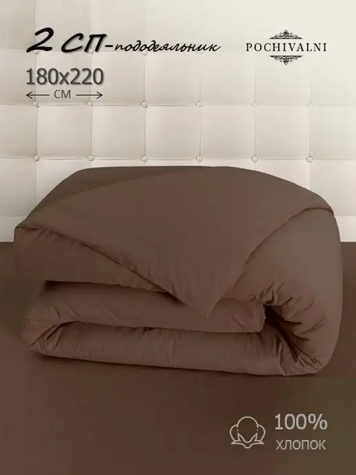 POCHIVALNI Пододеяльник двуспальный на молнии 180*220 см поплин, 180x220 см