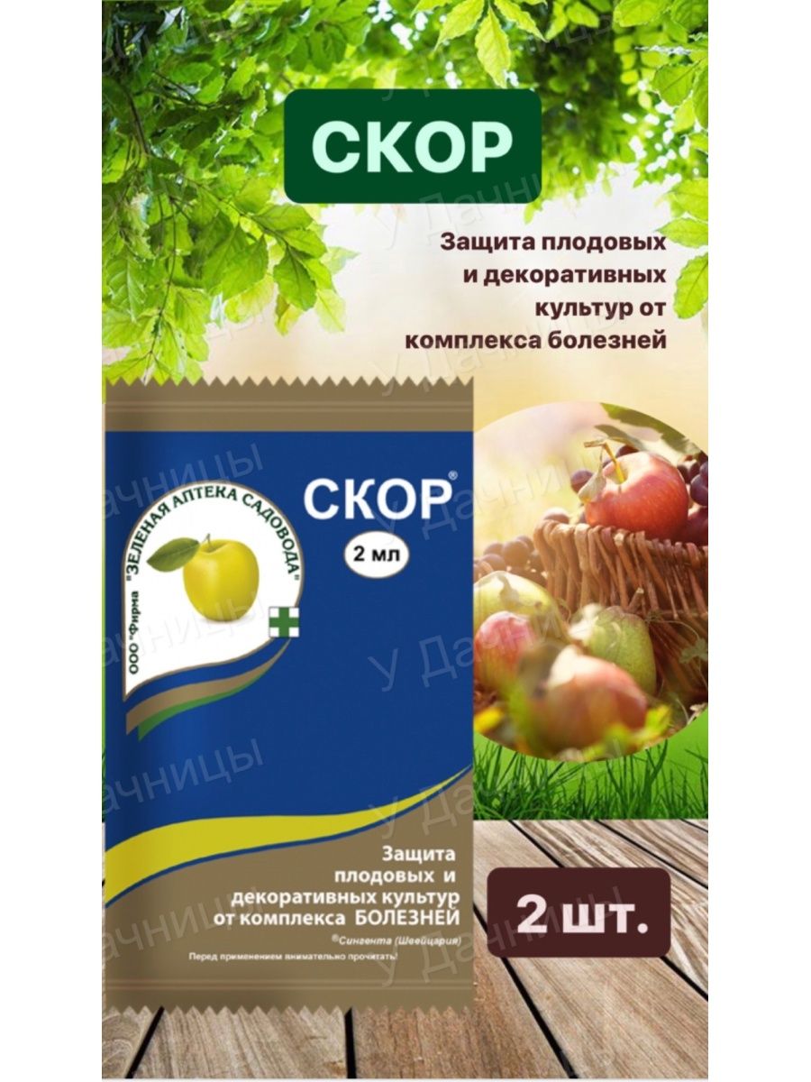 Скорр для растение. Скор для растений Украина. Препарат скор для растений цена