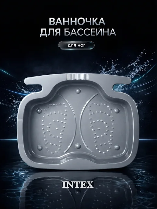 Intex Development Company Inc. Ванночка под лестницу для бассейна, серый