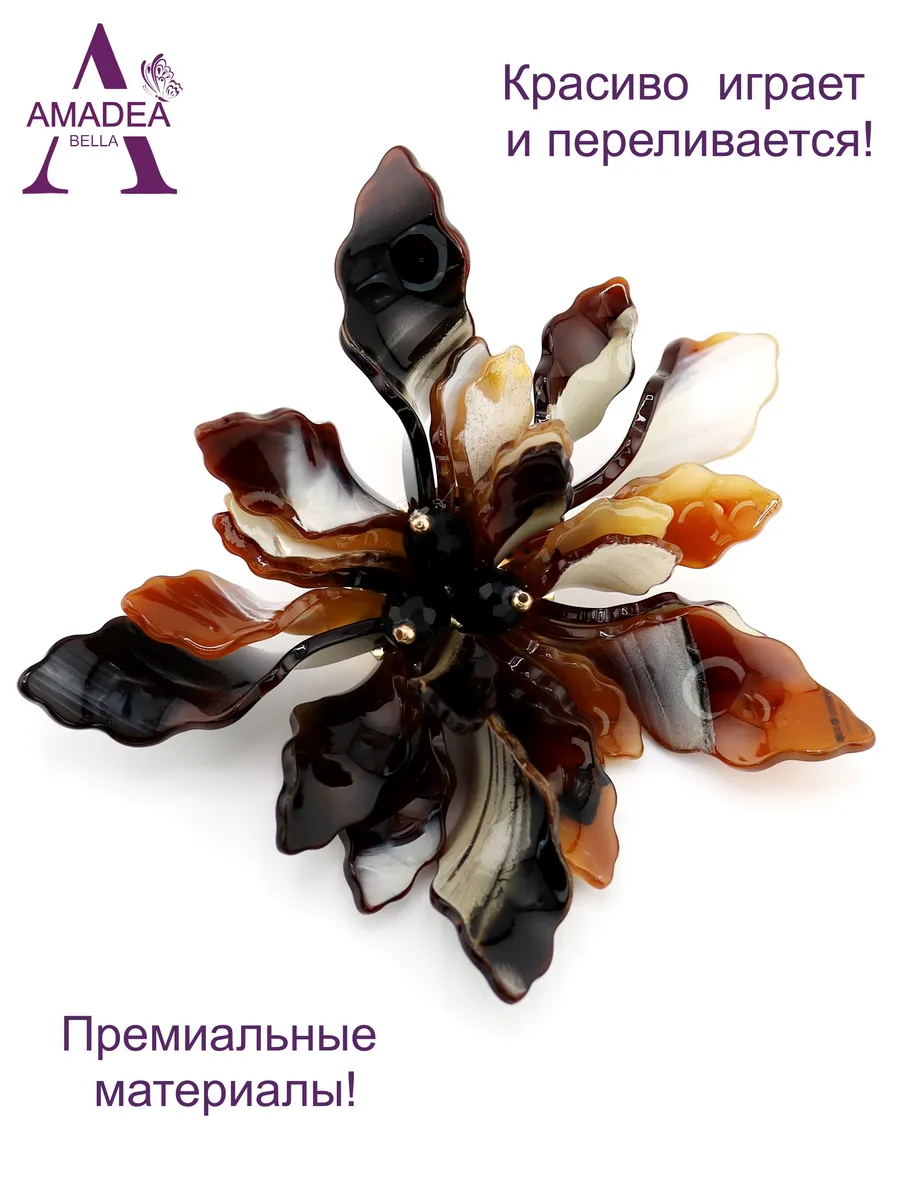 Брошь цветок 12 см.Премиальная линейка AMADEA BELLA. Цвет коричневый, бежевый, золотистый, шоколадный.