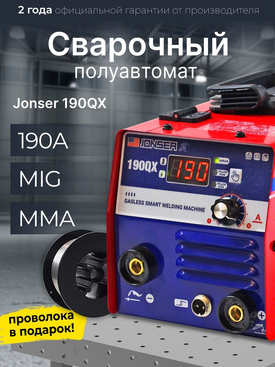 Сварочный инверторный аппарат полуавтомат Jonser JONSER 69107450 купить в  интернет-магазине Wildberries