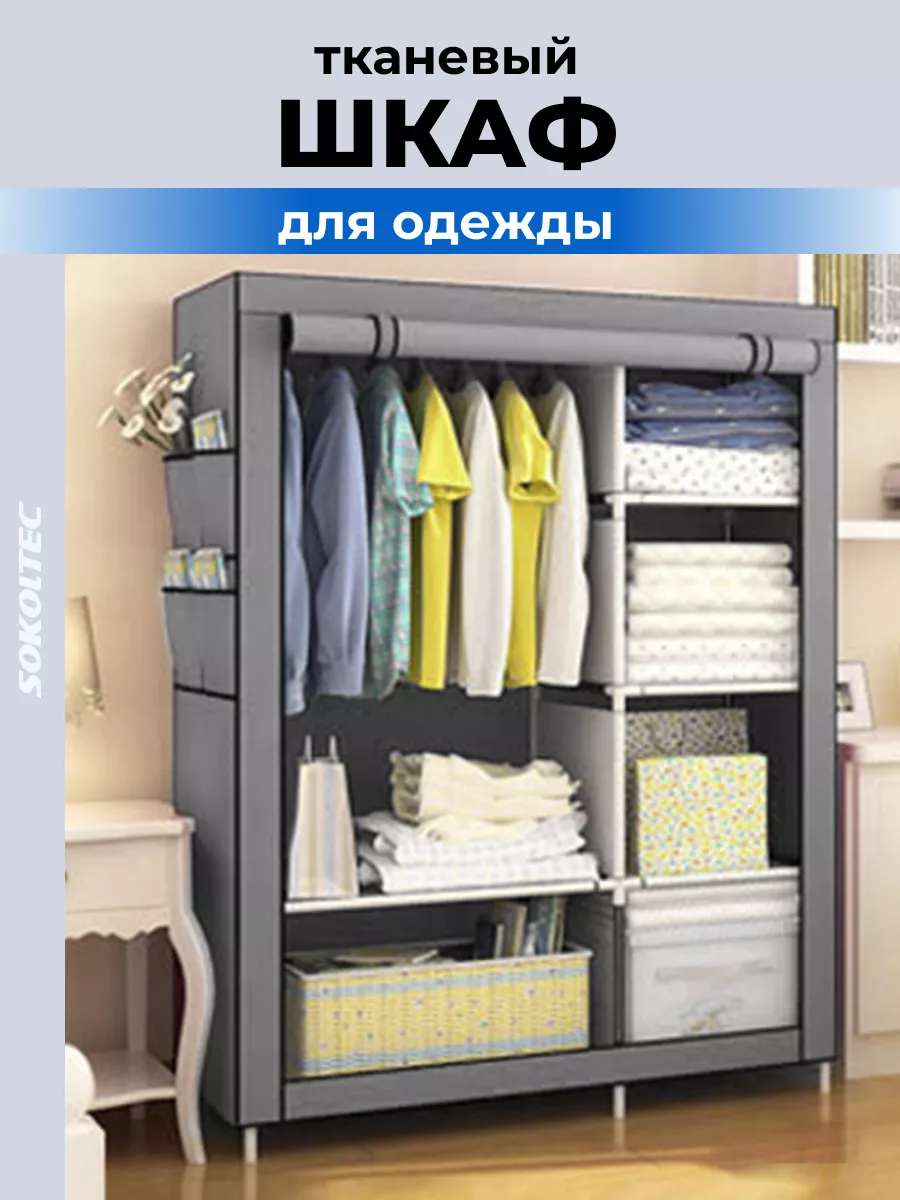 Шкаф тканевый