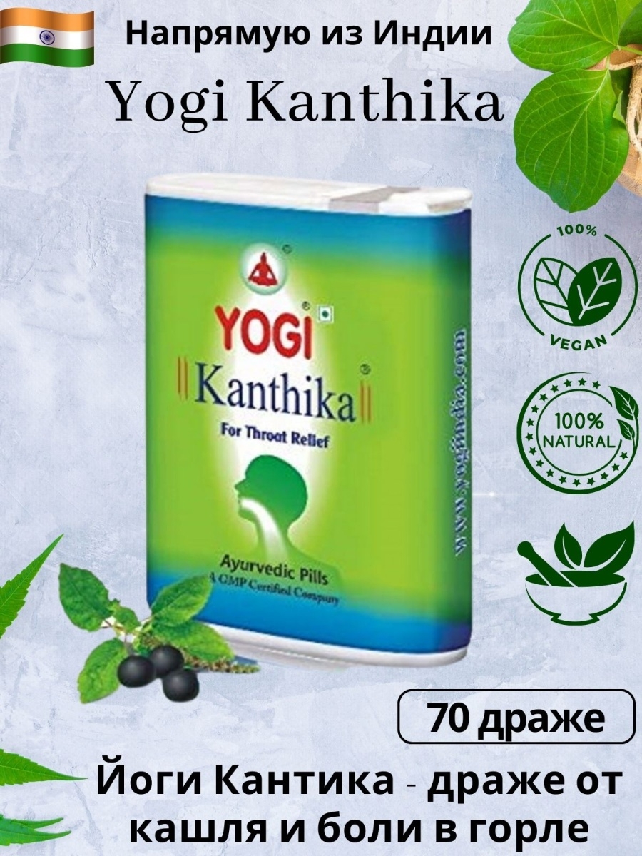 Yogi kanthika инструкция на русском. Yogi Kanthika / йоги кантика 70 гранул. Yogi Kanthika драже. Yogi Kanthika / йоги кантика 140 гранул. Таблетки Kanthika Yogi.