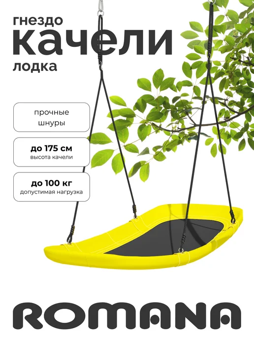 ROMANA Качели подвесные садовые лодка для дачи, черный