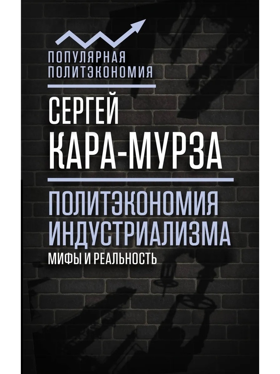 Современная политэкономия учебник. Кара Мурза политэкономия индустриализма. Политэкономия. Цена индустриализма.