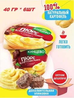 Пюре картофельное натуральное с тушеной говядиной Кунцево 69111316 купить за 226 ₽ в интернет-магазине Wildberries