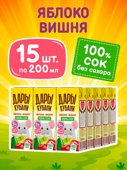 ДАРЫ КУБАНИ Детский яблочно-вишневый сок без сахара 200 мл х 15 шт, 200 мл, 15 шт, фото 2
