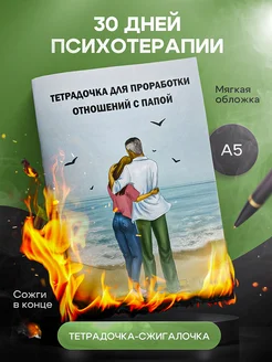 Ежедневник для проработки отношений с папой 69113442 купить за 456 ₽ в интернет-магазине Wildberries