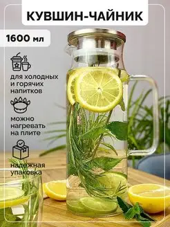 Кувшин стеклянный для воды 1,6 л с крышкой фильтром TeaStar 69113547 купить за 526 ₽ в интернет-магазине Wildberries