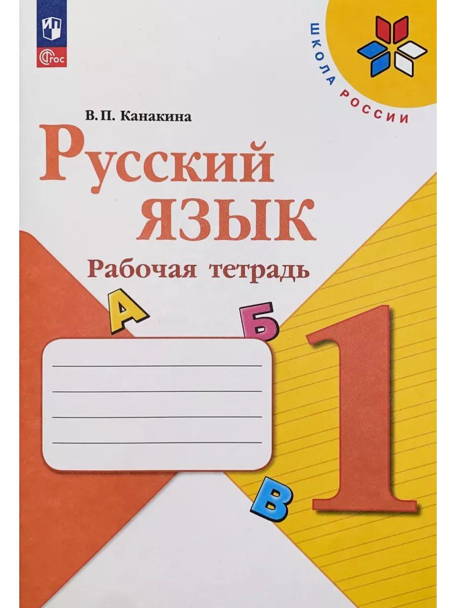 Русский язык 1 класс Рабочая тетрадь Канакина Просвещение 69114181 купить  за 333 ₽ в интернет-магазине Wildberries