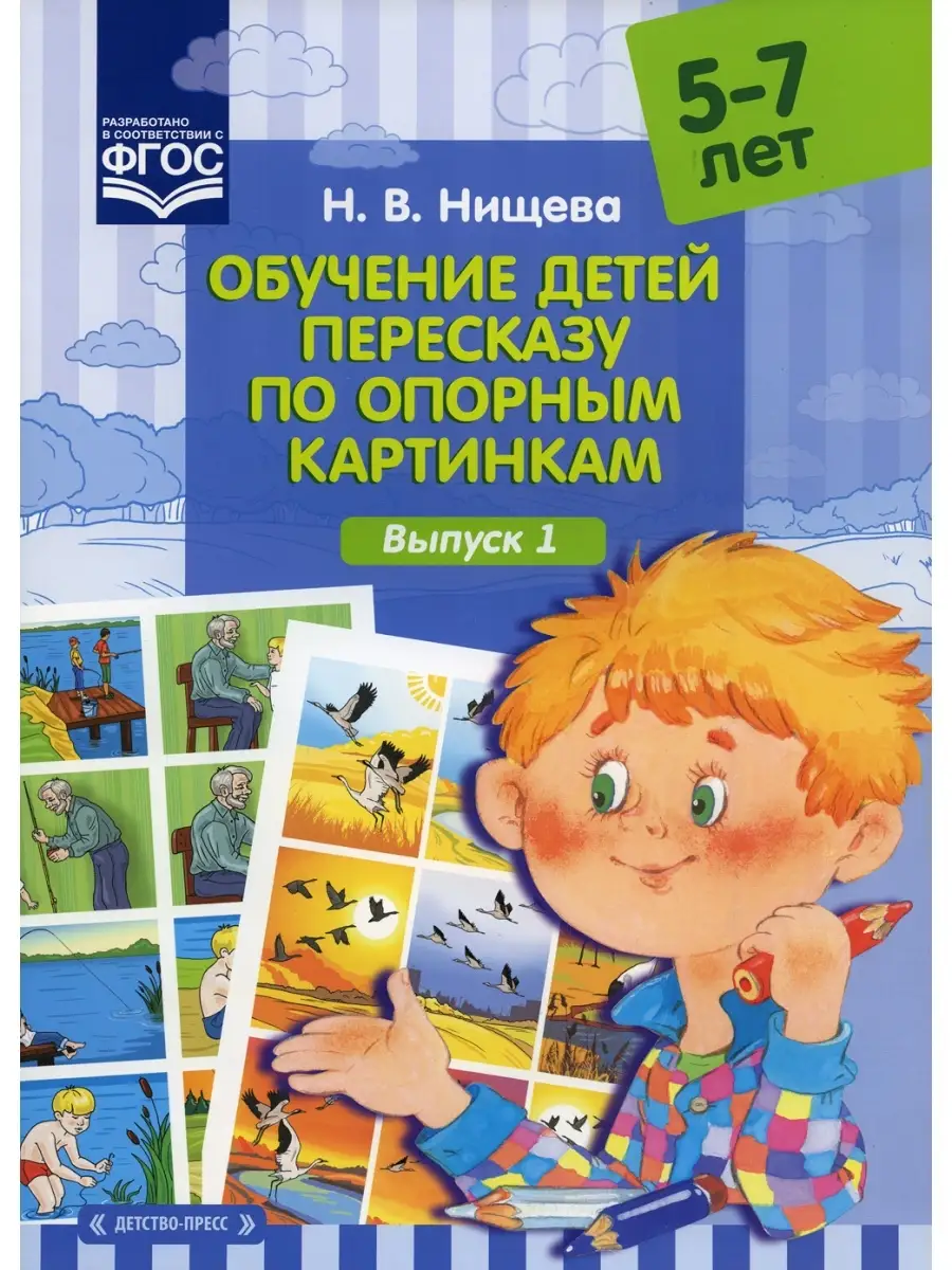 Обучение детей пересказу по опорным картинкам (5-7 лет). Вып. 1  Детство-Пресс 69116979 купить за 490 ₽ в интернет-магазине Wildberries