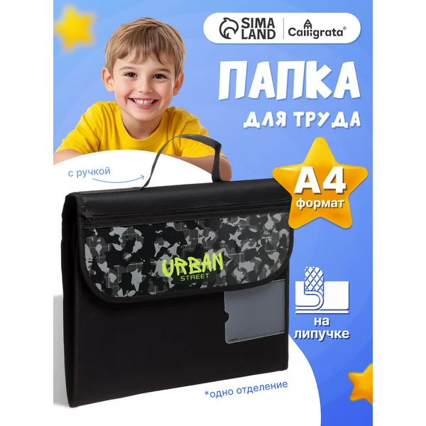 Папка для труда А4, с ручками
