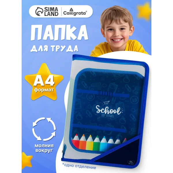 Папка для труда и канцелярии на молнии