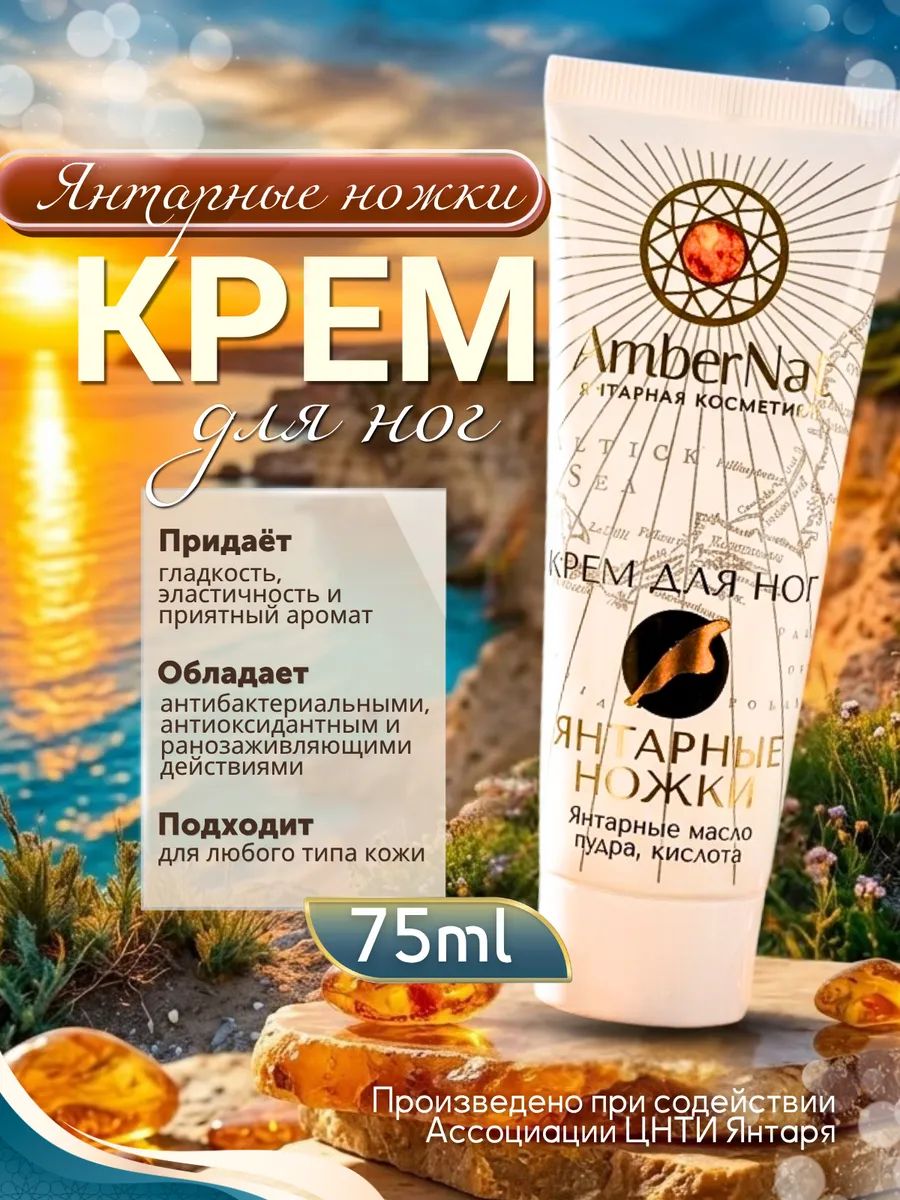 Крем для ног Янтарные ножки