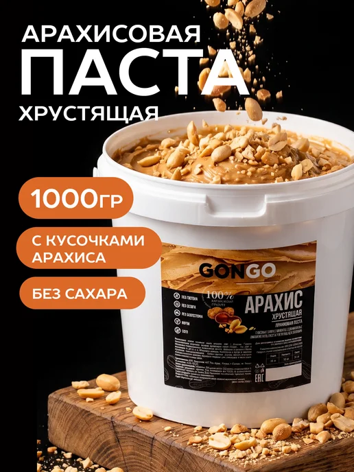GONGO Арахисовая паста хрустящая без сахара и глютена 1 кг, 1 кг