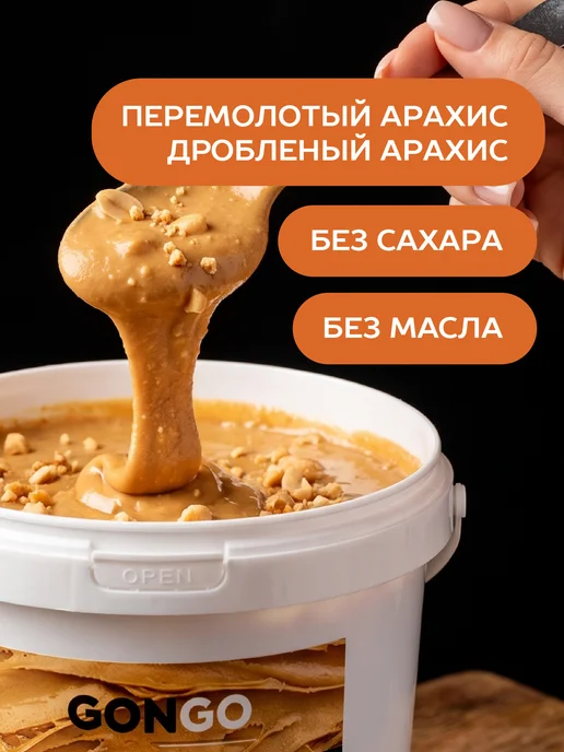 GONGO Арахисовая паста хрустящая без сахара и глютена 1 кг, 1 кг, фото 5