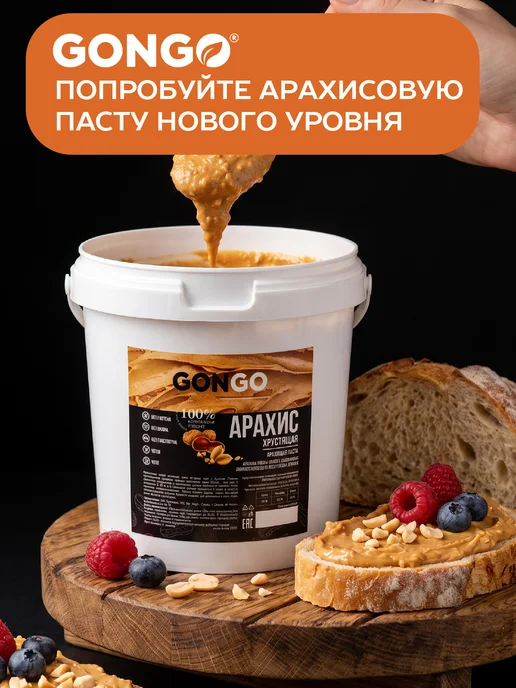 GONGO Арахисовая паста хрустящая без сахара и глютена 1 кг, 1 кг, фото 7