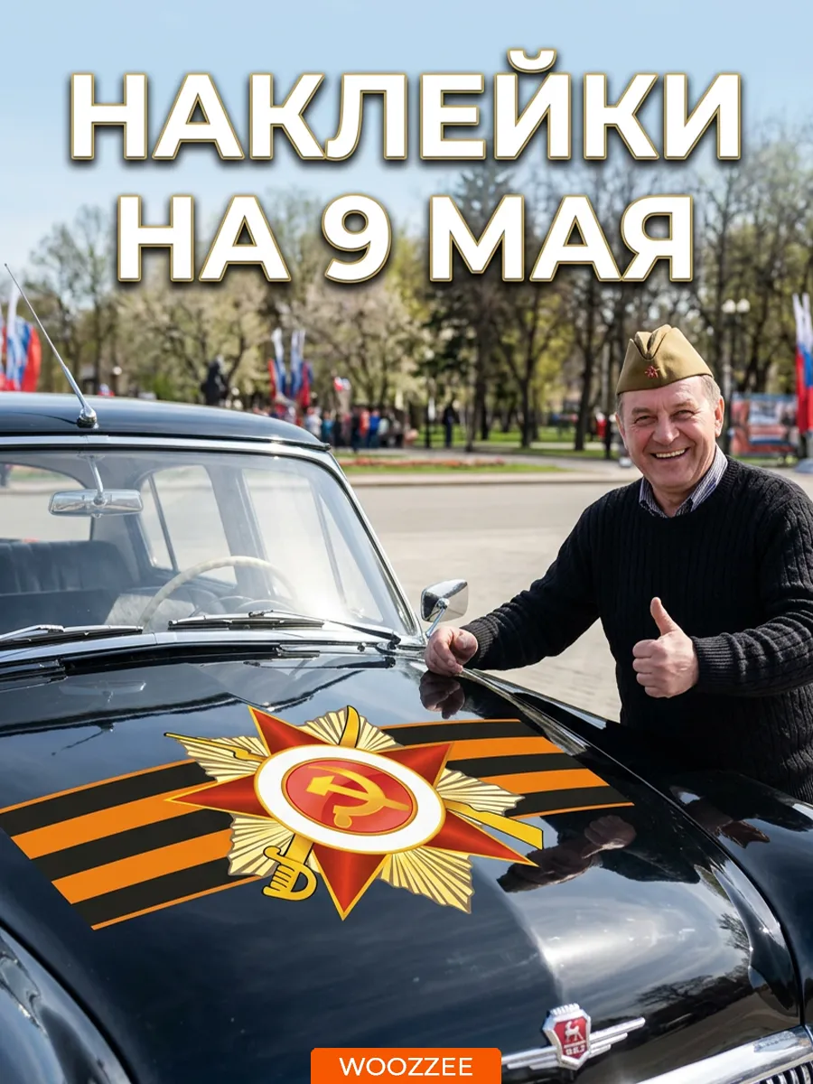 Наклейка на авто 9 мая