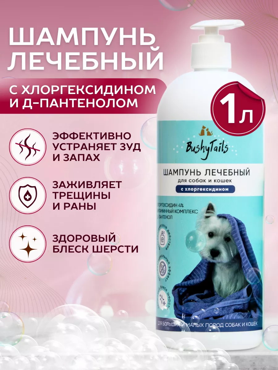 Шампунь для собак и кошек с хлоргексидином, 1 л. Bushy Tails 69128031  купить в интернет-магазине Wildberries