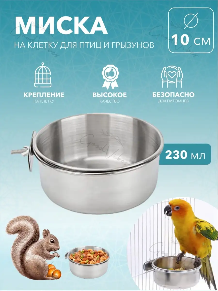 Миска для грызунов и птиц...