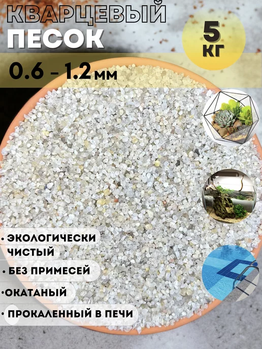 Аква Декор Кварцевый грунт для аквариума 0.6-1.2мм 5кг, 5 кг