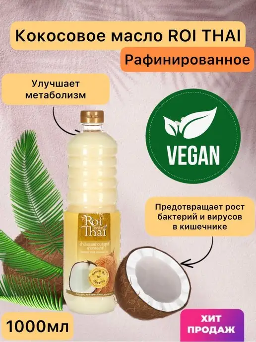 Основы Здоровья Масло кокосовое раф. 100% roi thai 1000мл, 1 л, фото 2