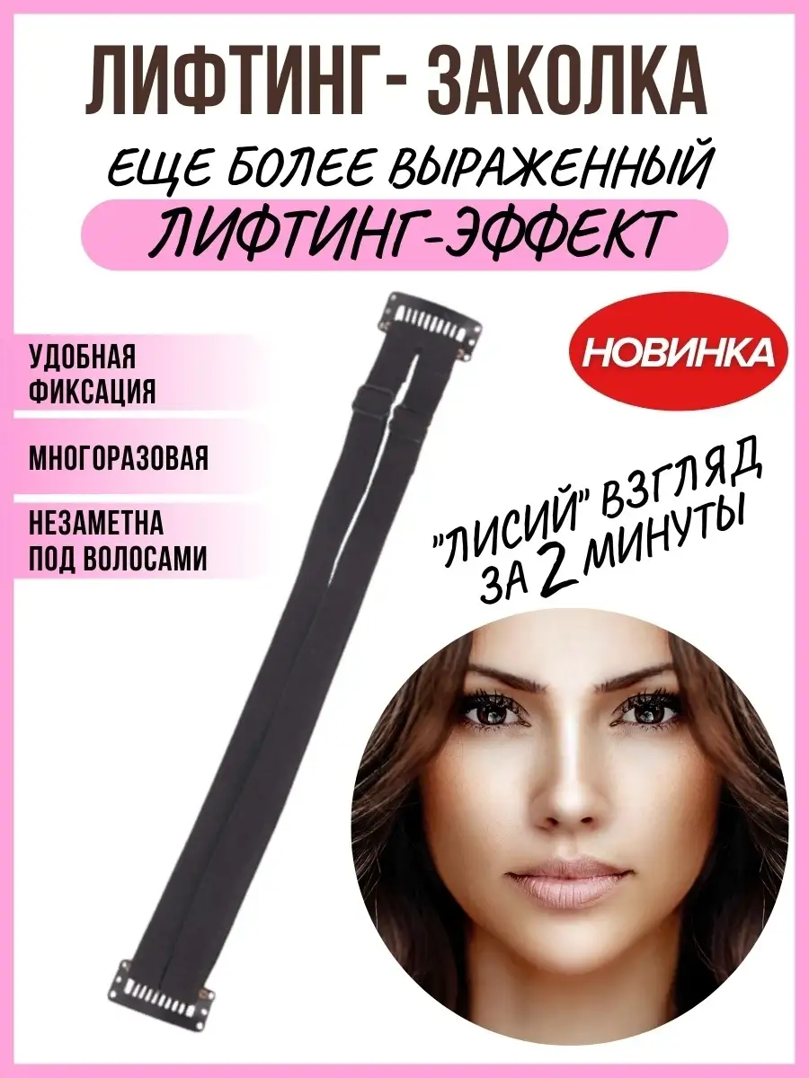 Лифтинг полоски/Заколка для подтяжки век 4Girls 69134167 купить в  интернет-магазине Wildberries