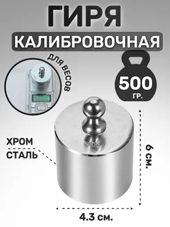 Гиря калибровочная 500 гр PLANETAVESOV 69135463 купить за 461 ₽ в интернет-магазине Wildberries