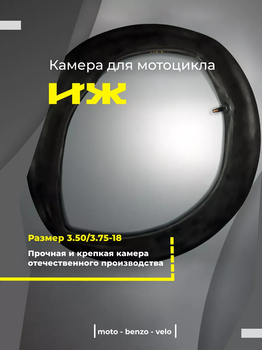 Камера для мотоцикла ИЖ 3,50/3,75-18 Санкт-Петербург moto-benzo-velo  69135473 купить за 767 ₽ в интернет-магазине Wildberries