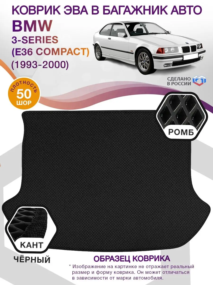 Коврик ЭВА BMW 3-series E36 Compact 3 двери 1993-2000 ВИКОМТОРГ 69137168  купить за 2 722 ₽ в интернет-магазине Wildberries