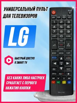 Пульт универсальный для телевизоров LG RM-L1162 live power 69137920 купить за 187 ₽ в интернет-магазине Wildberries