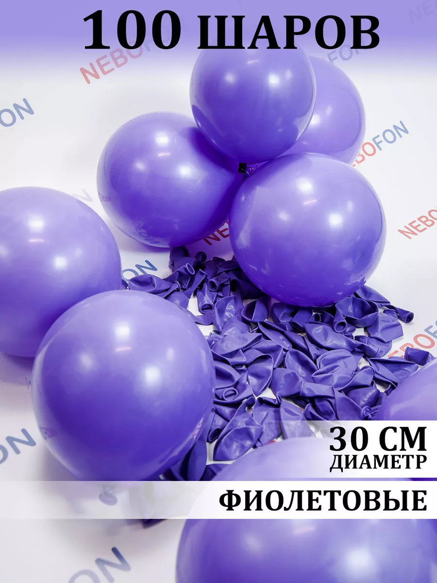 Воздушные шарики фиолетовые 100 штук Nebofon 69141188 купить за 508 ₽ в  интернет-магазине Wildberries