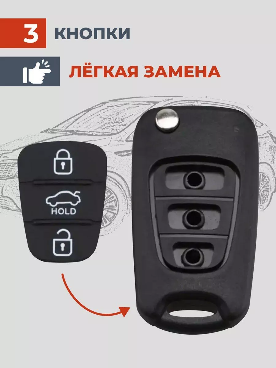 Кнопки корпуса ключа зажигания для автомобиля KIA и Hyundai  AVTO-accessories 69142356 купить в интернет-магазине Wildberries