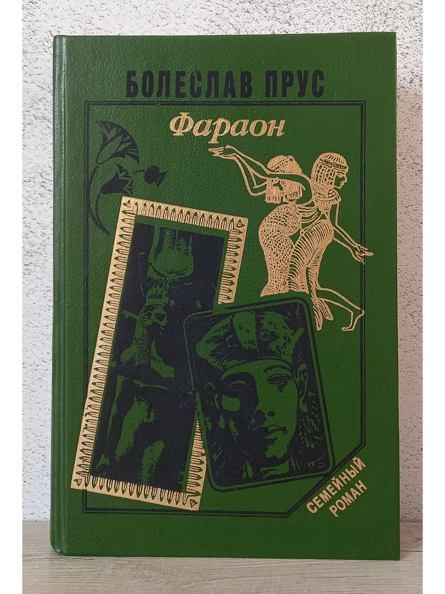 Прус фараон. Фараон Прус 1993 книга. Прус фараон Озон.