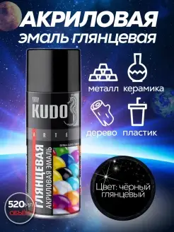 Краска в баллончике черная автомобильная для металла KUDO 69148029 купить за 379 ₽ в интернет-магазине Wildberries