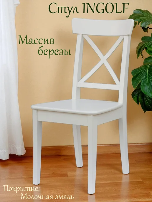 Allkom Стул ИНГОЛЬФ (INGOLF) из массива березы, белый