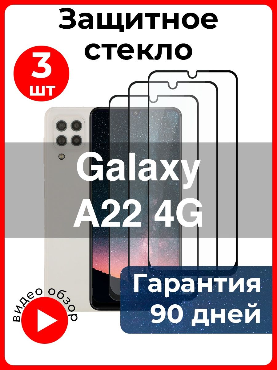 Защитное стекло для Samsung Galaxy A22 4g / на Самсунг А22 телефон / стекло  Самсунг А 22 / Галакси You nice 69149769 купить в интернет-магазине  Wildberries