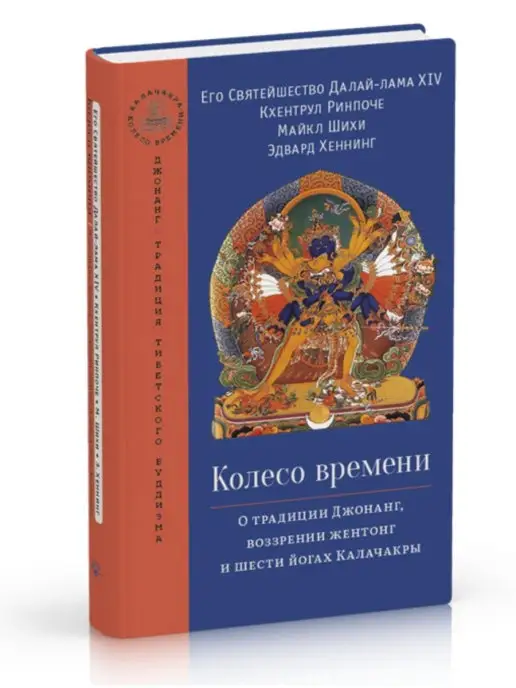 Изд. Ганга Колесо времени. О традиции Джонанг, возз