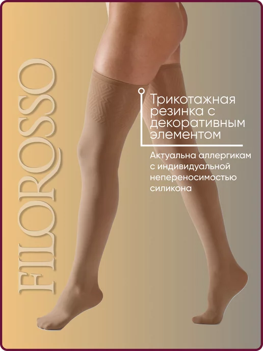 FILOROSSO Компрессионные чулки Госпитальные 1 класс, бежевый, фото 4