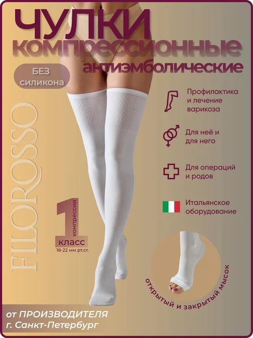 FILOROSSO Компрессионные чулки Госпитальные 1 класс, белый